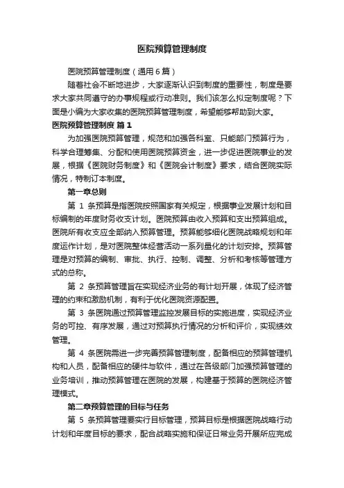 医院预算管理制度（通用6篇）