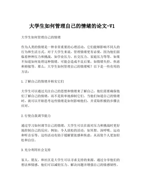 大学生如何管理自己的情绪的论文-V1