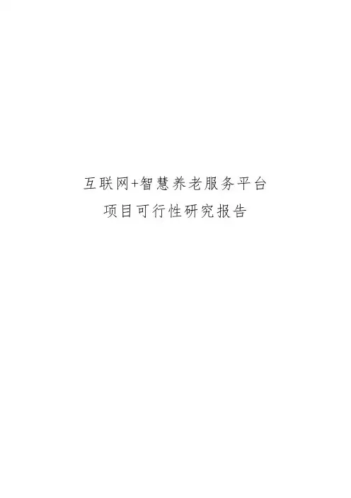 互联网智慧养老服务平台项目可行性实施报告