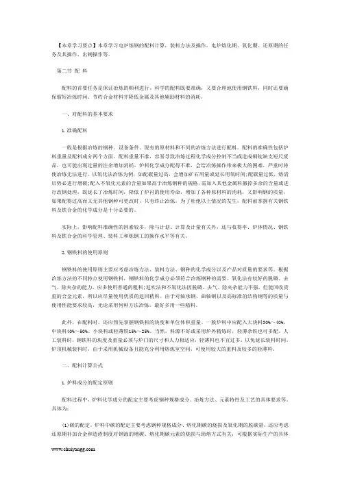 电炉炼钢的配料计算_装料方法及操作要点