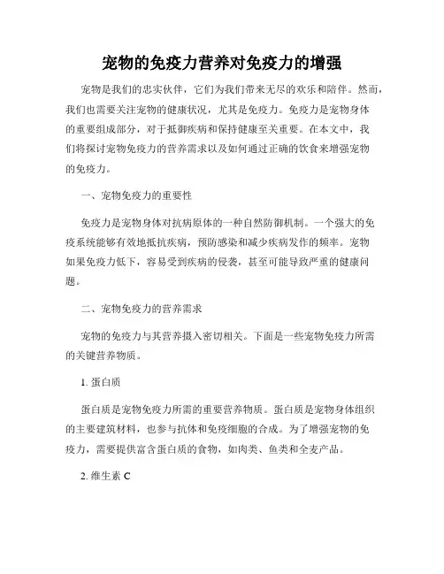 宠物的免疫力营养对免疫力的增强