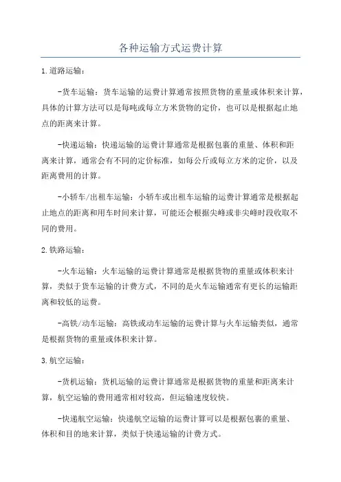 各种运输方式运费计算
