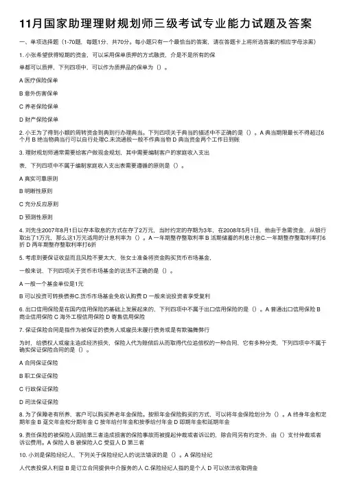 11月国家助理理财规划师三级考试专业能力试题及答案
