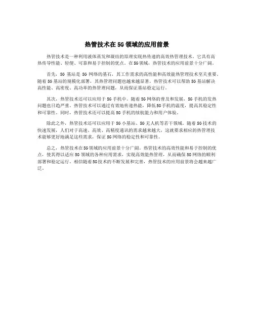 热管技术在5G领域的应用前景