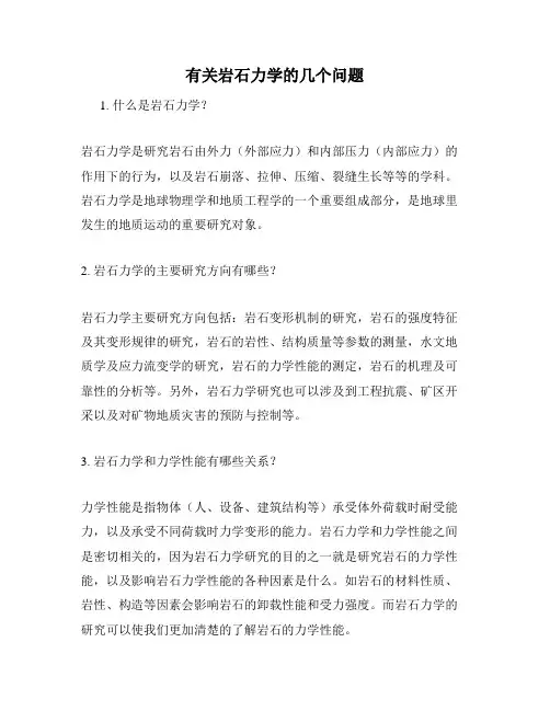 有关岩石力学的几个问题