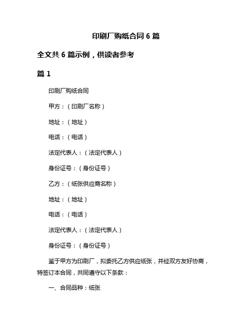 印刷厂购纸合同6篇