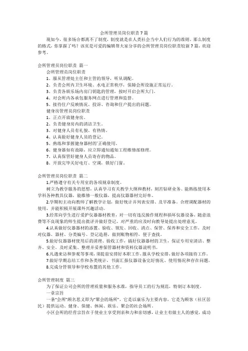 会所管理员岗位职责7篇