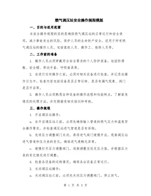 燃气调压站安全操作规程模版