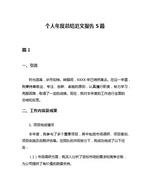 个人年度总结范文报告5篇