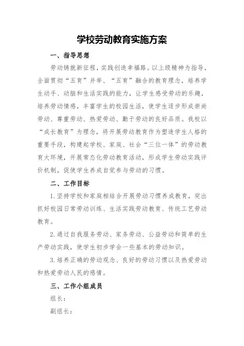 学校劳动教育实施方案