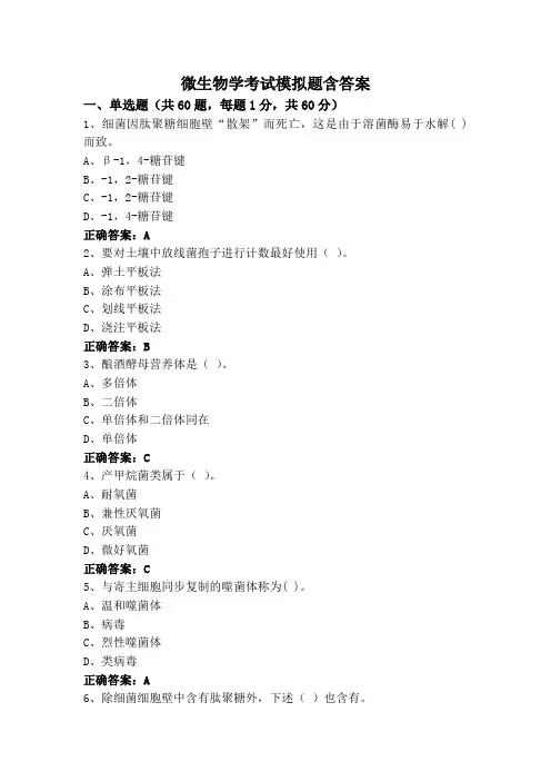 微生物学专升本考试模拟题含答案