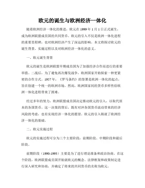 欧元的诞生与欧洲经济一体化