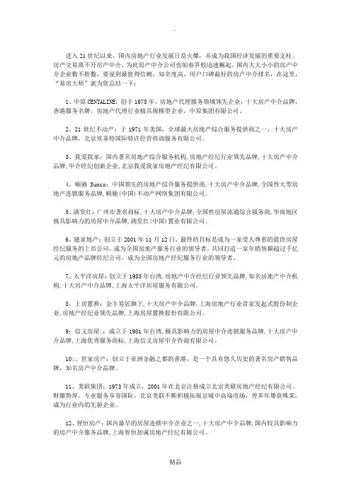 房产中介公司排名,中国百强房地产中介品牌