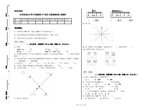江苏省重点小学三年级数学【下册】自我检测试卷 附解析