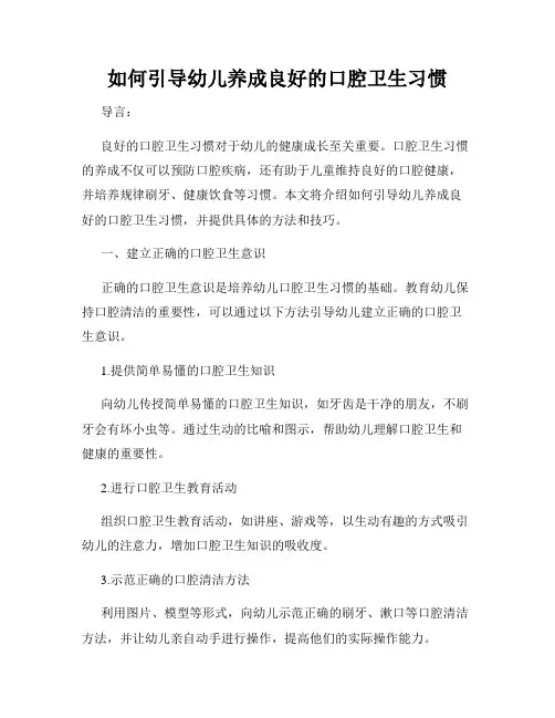 如何引导幼儿养成良好的口腔卫生习惯