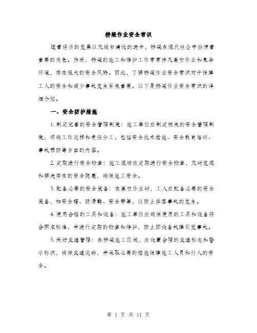 桥梁作业安全常识（3篇）