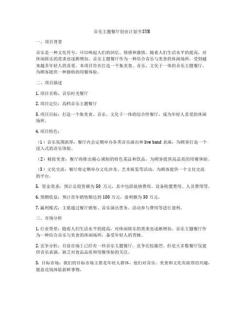 音乐主题餐厅创业计划书SYB