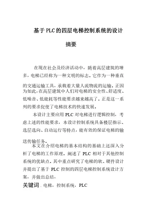 基于PLC的四层电梯控制系统的设计