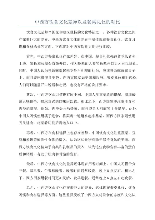 中西方饮食文化差异以及餐桌礼仪的对比