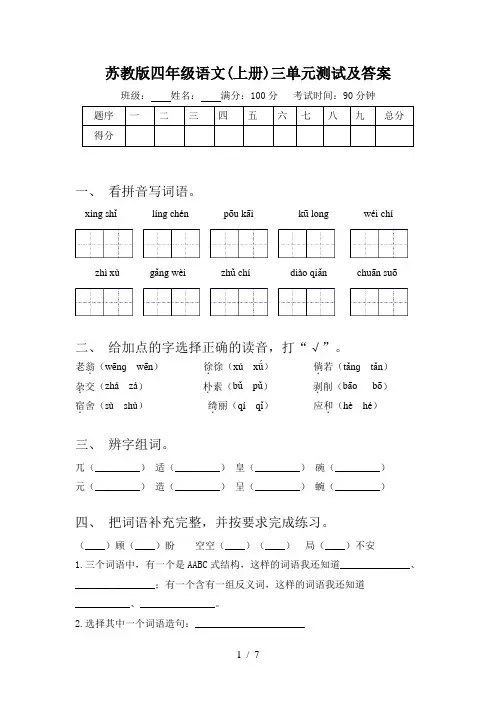 苏教版四年级语文(上册)三单元测试及答案