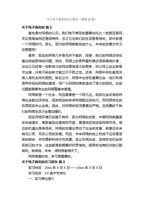 关于电子商务的实习报告（精选12篇）