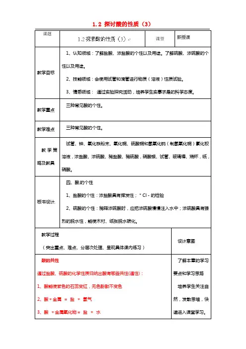 九年级科学上册 1.2 探讨酸的性质（第3课时）教案(1)