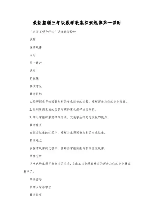 最新整理三年级数学教案探索规律第一课时.docx