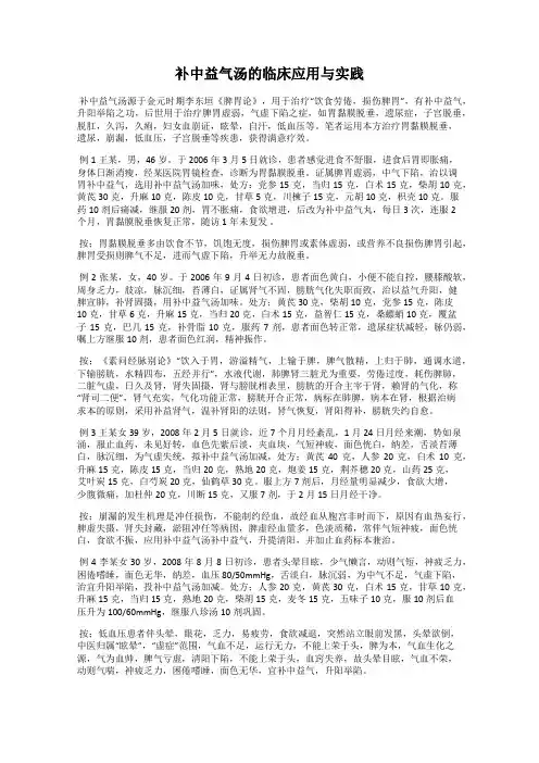 补中益气汤的临床应用与实践