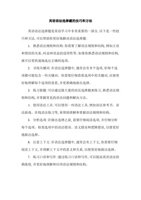 英语语法选择题的技巧和方法