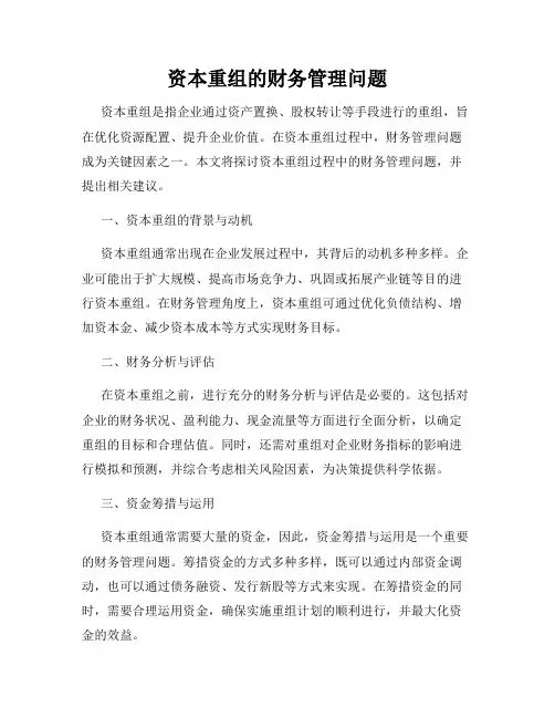 资本重组的财务管理问题