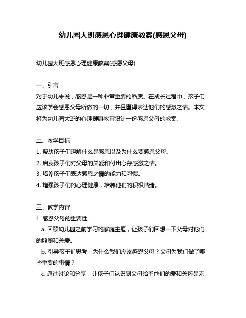 幼儿园大班感恩心理健康教案(感恩父母)