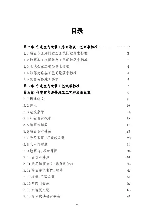 恒大室内装饰施工工艺和质量标准...116P[详细]