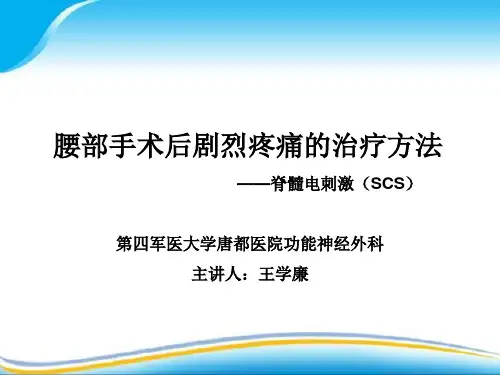 腰部手术后剧烈疼痛的治疗方法 脊髓电刺激手术——第四军医大学唐都医院功能神经外科
