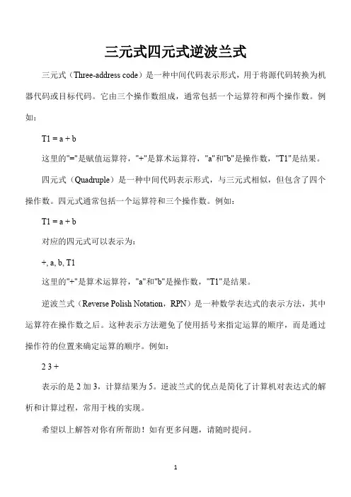 三元式四元式逆波兰式