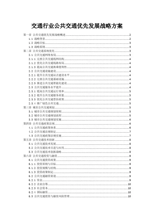 交通行业公共交通优先发展战略方案