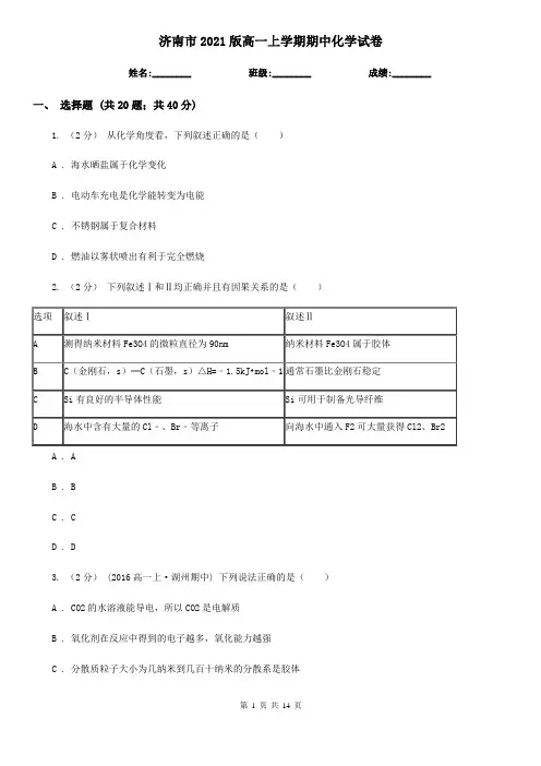 济南市2021版高一上学期期中化学试卷