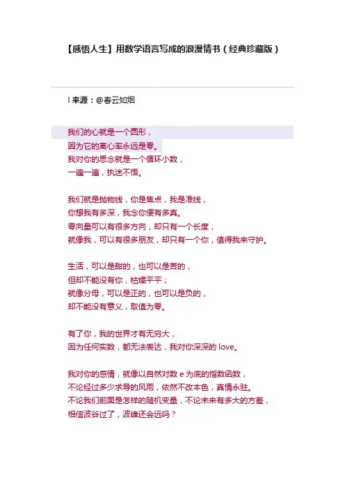 【感悟人生】用数学语言写成的浪漫情书（经典珍藏版）