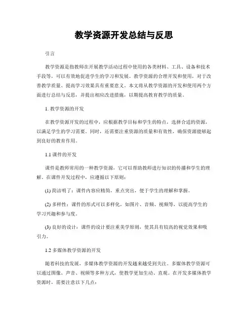 教学资源开发总结与反思