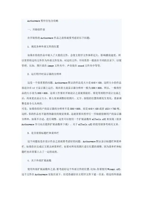 Authorware程序打包全攻略