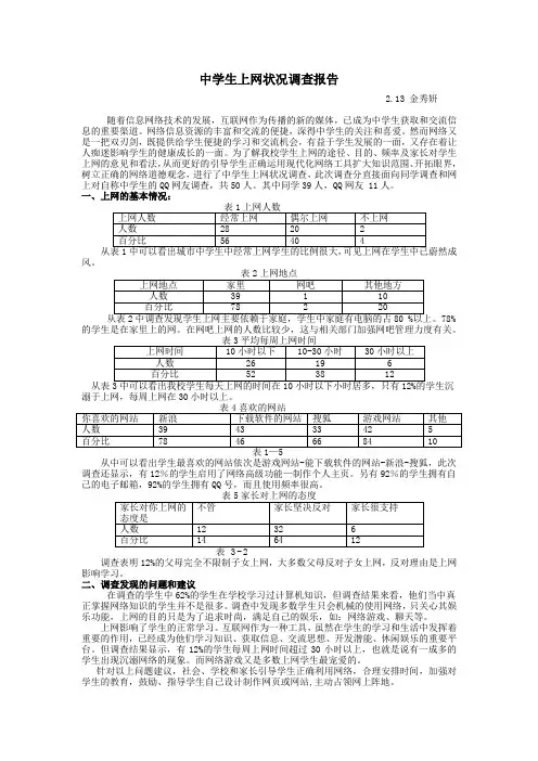 中学生上网状况调查报告