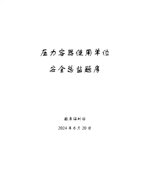 压力容器使用单位安全总监题库