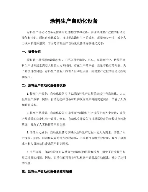 涂料生产自动化设备