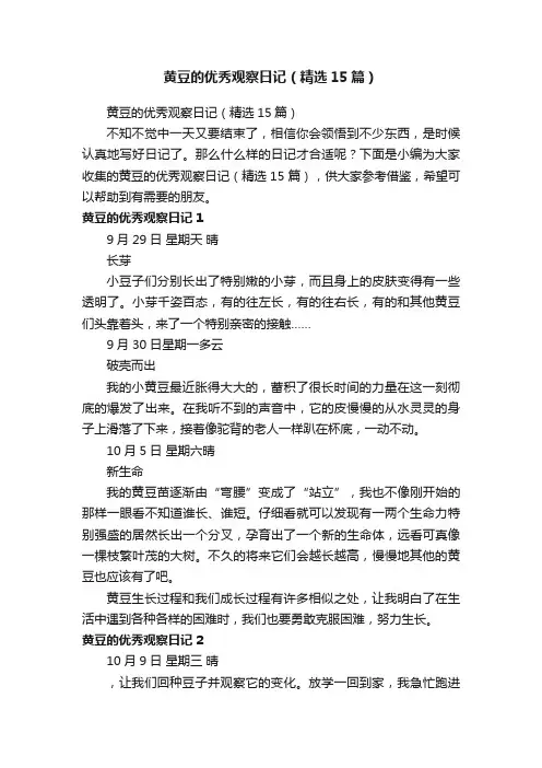 黄豆的优秀观察日记（精选15篇）