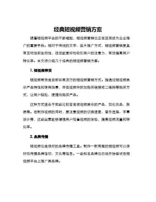 经典短视频营销方案