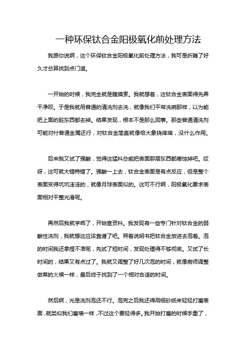 一种环保钛合金阳极氧化前处理方法