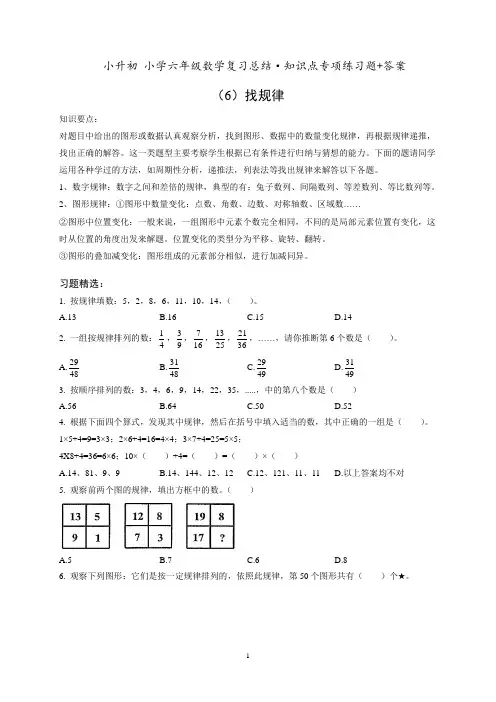 小升初六年级数学专项练习《(6)找规律》知识点总结复习训练