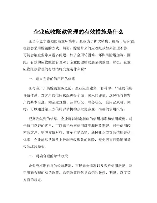 企业应收账款管理的有效措施是什么