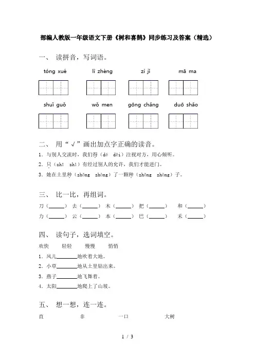 部编人教版一年级语文下册《树和喜鹊》同步练习及答案(精选)