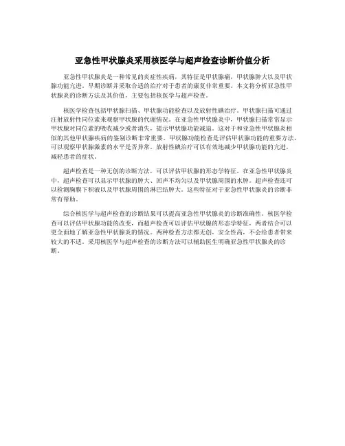 亚急性甲状腺炎采用核医学与超声检查诊断价值分析