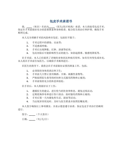 包皮手术承诺书